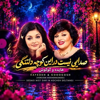 دانلود آهنگ هایده و گوگوش صدایی نیست در این کوچه (هوش مصنوعی) هایده و گوگوش صدایی نیست در این کوچه (هوش مصنوعی)