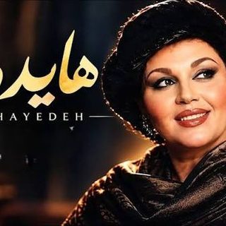 هایده دیگه اون روزا گذشت زندگی همینه (هوش مصنوعی)
