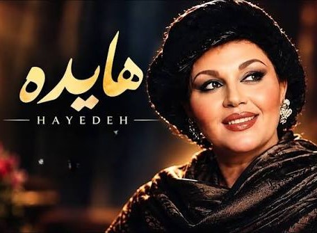 دانلود آهنگ هایده دیگه اون روزا گذشت زندگی همینه (هوش مصنوعی) 1 هایده دیگه اون روزا گذشت زندگی همینه (هوش مصنوعی)
