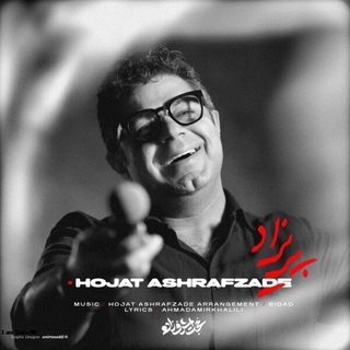 دانلود آهنگ حجت اشرف زاده پریزاد حجت اشرف زاده پریزاد