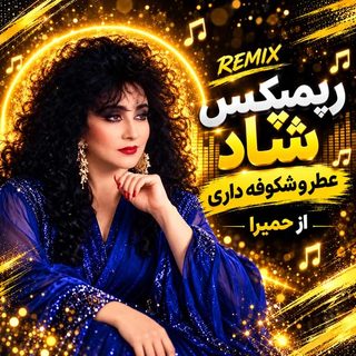 ریمیکس حمیرا شاد عطر شکوفه داری (هوش مصنوعی)