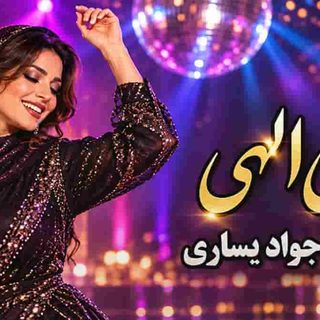 جواد یساری الهی الهی من بمیرم با صدای زن (هوش مصنوعی)