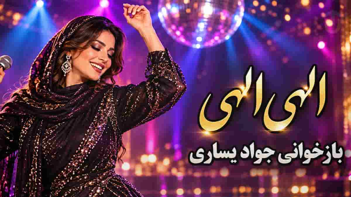 دانلود آهنگ جواد یساری الهی الهی من بمیرم با صدای زن (هوش مصنوعی) 1 دانلود آهنگ جواد یساری الهی الهی من بمیرم با صدای زن (هوش مصنوعی)