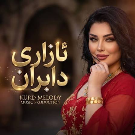 دانلود آهنگ کُردی ئازیز تاکەی وادەبی دل و جەرگم دەبڕی 1 کُردی ئازیز تاکەی وادەبی دل و جەرگم دەبڕی