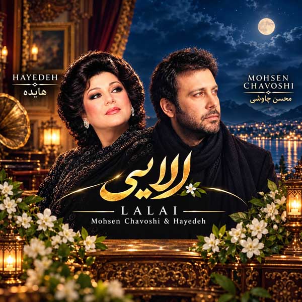 دانلود آهنگ هایده و محسن چاوشی لالایی