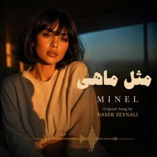 دانلود آهنگ مینل مثل ماهی (هوش مصنوعی) مینل مثل ماهی (هوش مصنوعی)