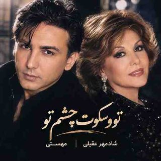 مهستی و شادمهر عقیلی تو سکوت چشم تو