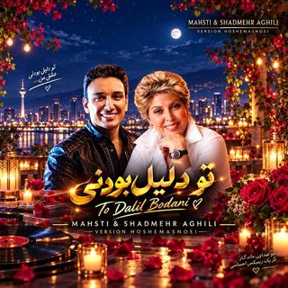 مهستی و شادمهر عقیلی تو دلیل بودنی ( هوش مصنوعی )