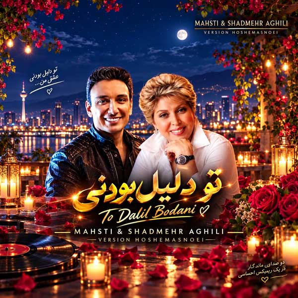 مهستی و شادمهر عقیلی تو دلیل بودنی ( هوش مصنوعی )