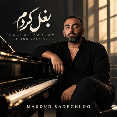 دانلود آهنگ مسعود صادقلو بغل کردم 1 دانلود آهنگ مسعود صادقلو بغل کردم