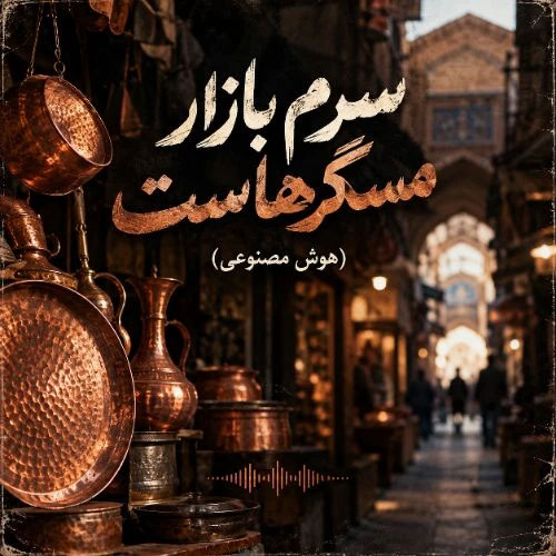 دانلود آهنگ متاوا سرم بازار مسگرهاست (هوش مصنوعی) 1 متاوا سرم بازار مسگرهاست (هوش مصنوعی)