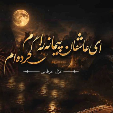 دانلود آهنگ معین ای عاشقان پیمانه را گم کرده ام (هوش مصنوعی) 1 معین ای عاشقان پیمانه را گم کرده ام (هوش مصنوعی)