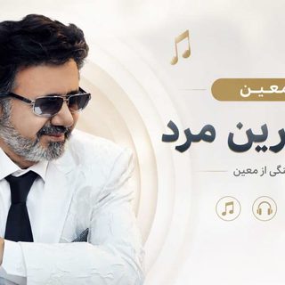 ریمیکس آهنگ معین تنهاترین مرد