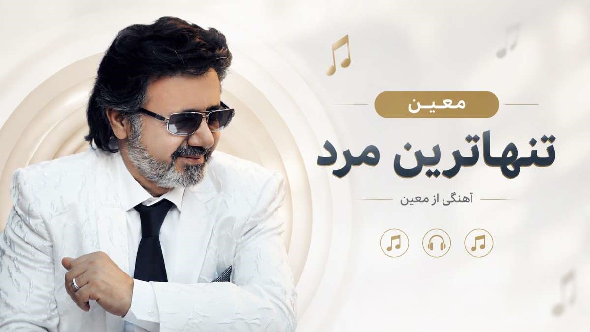 دانلود ریمیکس آهنگ معین تنهاترین مرد 1 دانلود ریمیکس آهنگ معین تنهاترین مرد