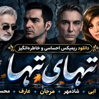 دانلود ریمیکس غمگین تنهای تنها ریمیکس غمگین تنهای تنها