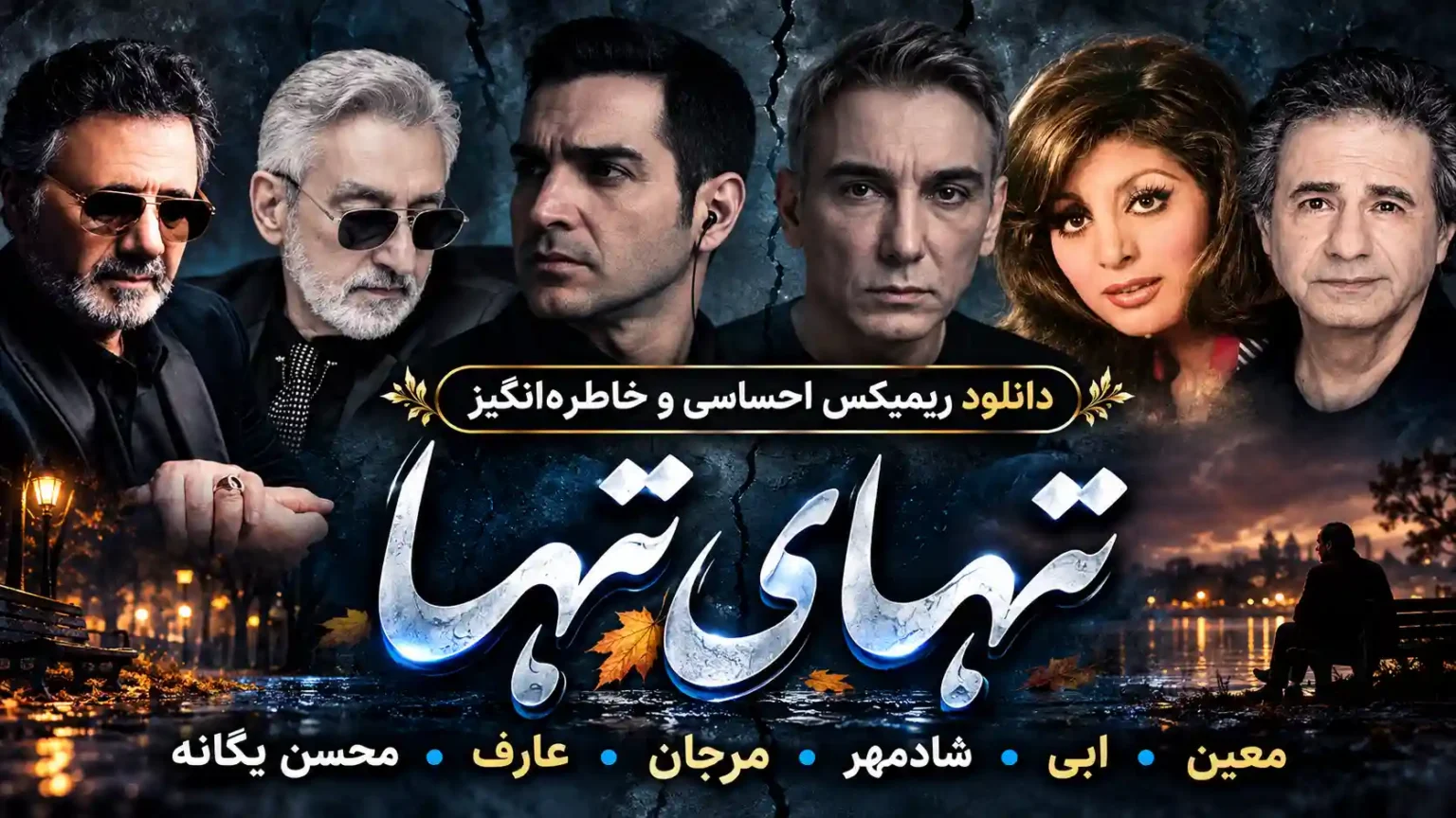 دانلود ریمیکس غمگین تنهای تنها 1 دانلود ریمیکس غمگین تنهای تنها