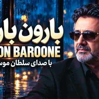 دانلود آهنگ معین بارون بارونه (هوش مصنوعی) معین بارون بارونه (هوش مصنوعی)
