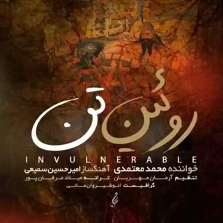 محمد معتمدی روئین تن