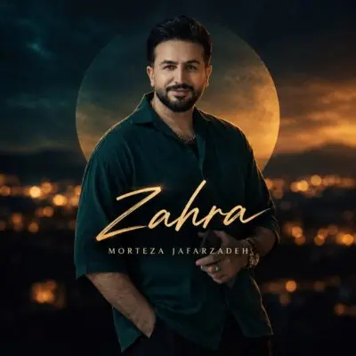 دانلود آهنگ مرتضی جعفرزاده زهرا 1 مرتضی جعفرزاده زهرا