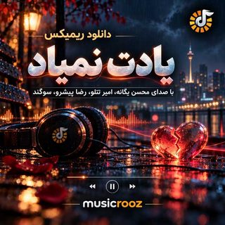 دانلود ریمیکس یادت نمیاد از محسن یگانه و امیر تتلو و رضا پیشرو و سوگند ریمیکس یادت نمیاد از محسن یگانه و امیر تتلو و رضا پیشرو و سوگند