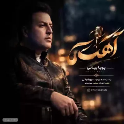دانلود آهنگ پویا بیاتی آهسته 1 پویا بیاتی آهسته