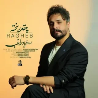 دانلود آهنگ راغب چقدر سخته راغب چقدر سخته