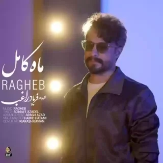 راغب ماه کامل
