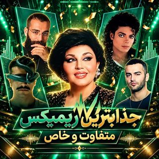 ریمیکس احسان دریادل و هایده و مایکل جکسون و حمید صفت