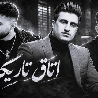 دانلود ریمیکس اتاق تاریک از محسن لرستانی و روح الله کرمی و رامین تجنگی ریمیکس اتاق تاریک از محسن لرستانی و روح الله کرمی و رامین تجنگی