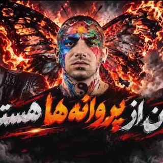 ریمیکس من از پروانه‌ها هستم