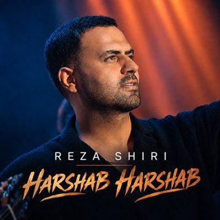 دانلود آهنگ رضا شیری هر شب هر شب رضا شیری هر شب هر شب