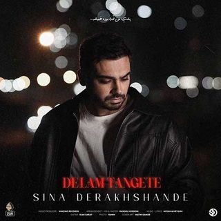 سینا درخشنده دلم تنگته