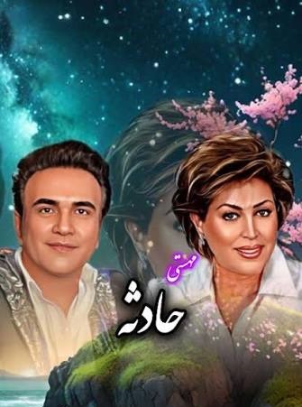 دانلود آهنگ مهستی حادثه 1 دانلود آهنگ مهستی حادثه