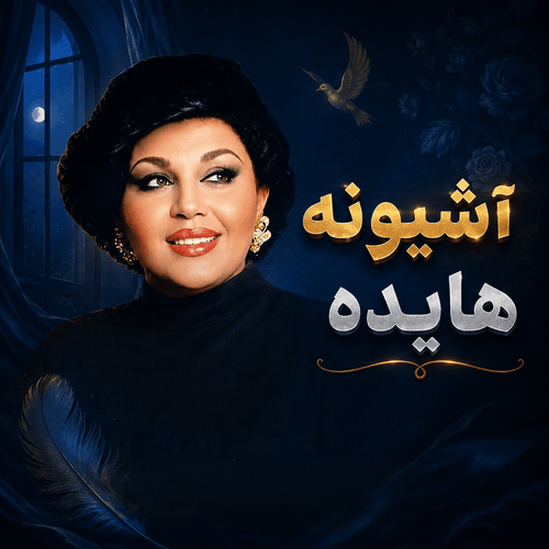 دانلود ریمیکس آهنگ هایده آشیونه
