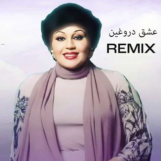 ریمیکس آهنگ هایده عشق دروغین