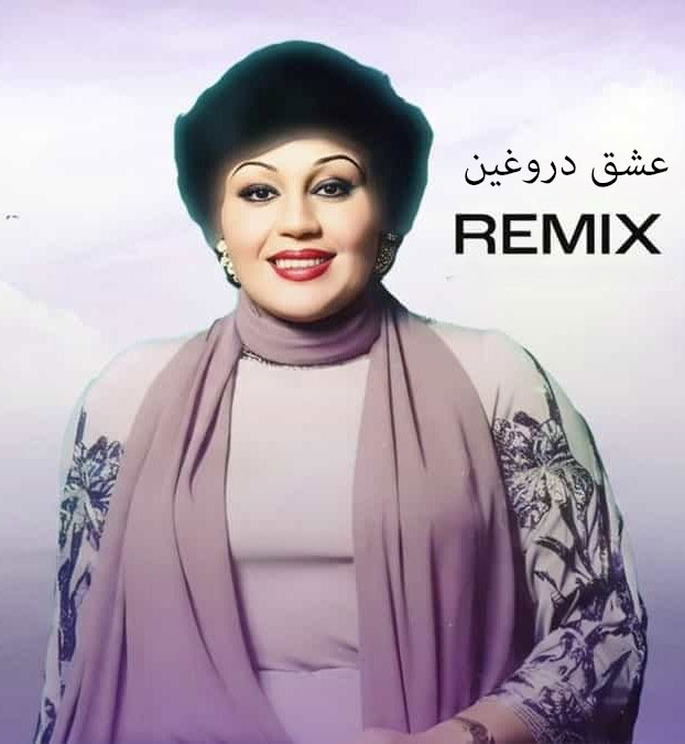 دانلود ریمیکس آهنگ هایده عشق دروغین 1 ریمیکس آهنگ هایده عشق دروغین