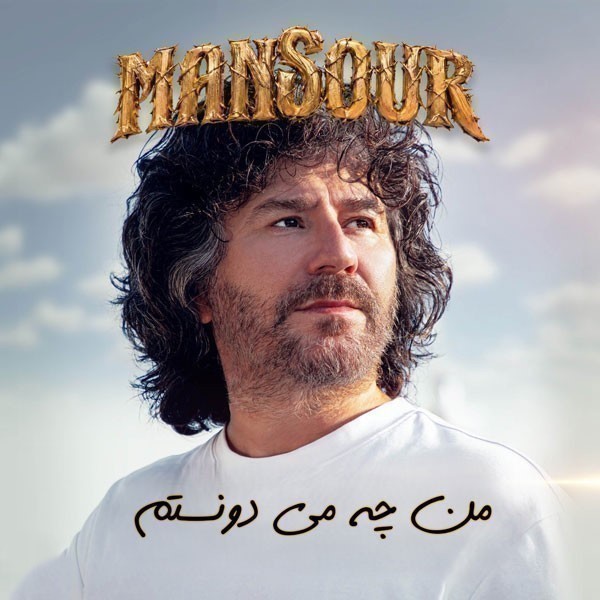منصور من چه میدونستم