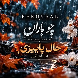 فرووال چو باران